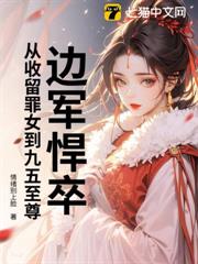 邊軍悍卒:從收留罪女到九五至尊 邊軍悍卒:從收留罪女到九五至尊