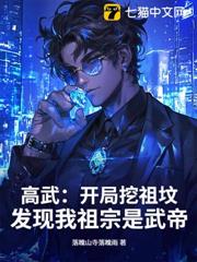 高武:開局挖祖墳,發現我祖宗是武帝 高武:開局挖祖墳,發現我祖宗是武帝