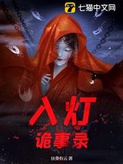 入燈詭事錄 入燈詭事錄