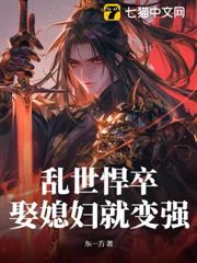 亂世悍卒,娶媳婦就變強 亂世悍卒,娶媳婦就變強
