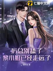 厲總別舔了,黎小姐已經走遠了 厲總別舔了,黎小姐已經走遠了