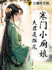 寒門小廚娘:夫君是探花 寒門小廚娘:夫君是探花