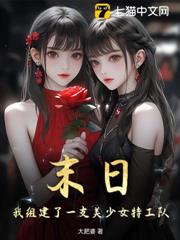 末日,我組建了一支美少女特工隊 末日,我組建了一支美少女特工隊
