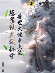 獸世大佬爭上位，崽爹候選超標中