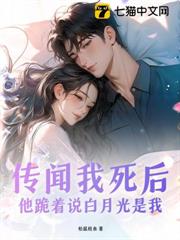 傳聞我死後,他跪著說白月光是我 傳聞我死後,他跪著說白月光是我