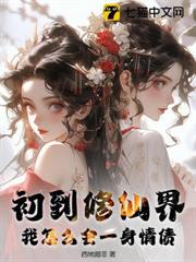 初到修仙界,我怎麼會一身情債? 初到修仙界,我怎麼會一身情債?
