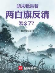 明末:我帶著兩白旗反清怎麼了? 明末:我帶著兩白旗反清怎麼了?