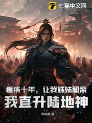 癱瘓十年,讓我妹妹和親?我直升陸地神 癱瘓十年,讓我妹妹和親?我直升陸地神