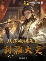 從落魄狀元到封疆大吏