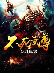 不死武尊 不死武尊