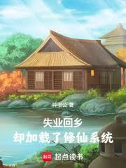 失業回鄉,卻加載了修仙系統 失業回鄉,卻加載了修仙系統