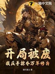 開局被廢,我反手掠奪萬年修為! 開局被廢,我反手掠奪萬年修為!