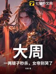 大周:一兩銀子秒殺,女帝別哭了! 大周:一兩銀子秒殺,女帝別哭了!