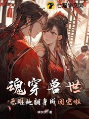 魂穿獸世，惡雌她翻身成團寵啦