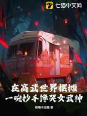在高武世界擺攤,一碗抄手饞哭女武神! 在高武世界擺攤,一碗抄手饞哭女武神!