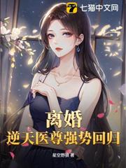 離婚!逆天醫尊強勢回歸! 離婚!逆天醫尊強勢回歸!