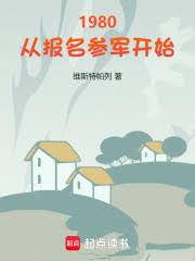 1980:從報名參軍開始 1980:從報名參軍開始
