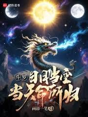 斗羅:日月當空,當天命所歸! 斗羅:日月當空,當天命所歸!