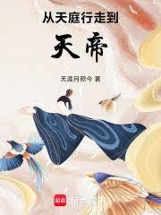 從天庭行走到天帝 從天庭行走到天帝