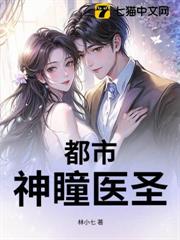 都市神瞳醫聖
