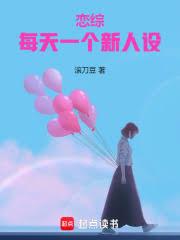 戀綜:每天一個新人設 戀綜:每天一個新人設