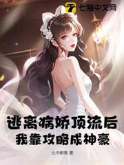逃離病嬌頂流後，我靠攻略成神豪！