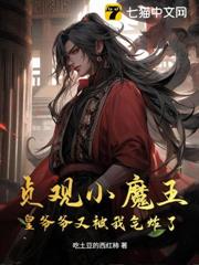 貞觀小魔王:皇爺爺又被我氣炸了 貞觀小魔王:皇爺爺又被我氣炸了