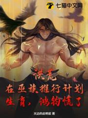 洪荒:在巫族推行計劃生育,鴻鈞慌了 洪荒:在巫族推行計劃生育,鴻鈞慌了
