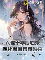 大佬十年後歸來,黑化崽崽乖乖洗白 大佬十年後歸來,黑化崽崽乖乖洗白