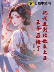 把我送到政敵床上後,王爺後悔了 把我送到政敵床上後,王爺後悔了