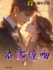 夜霧纏吻 夜霧纏吻