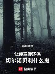 讓你宣傳環保,車諾比什麼鬼 讓你宣傳環保,車諾比什麼鬼