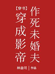 穿成影帝作死未婚夫[穿書]