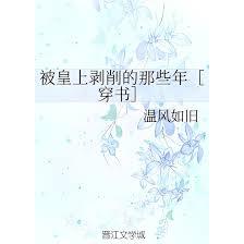 被皇上剝削的那些年［穿書］