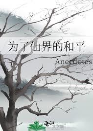 為了仙界的和平 為了仙界的和平
