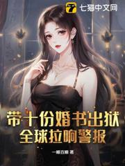 帶十份婚書出獄,全球拉響警報! 帶十份婚書出獄,全球拉響警報!