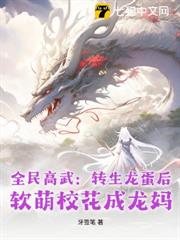 全民高武:轉生龍蛋後,軟萌校花成龍媽 全民高武:轉生龍蛋後,軟萌校花成龍媽