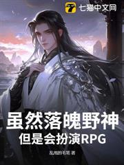 雖然落魄野神,但是會扮演RPG! 雖然落魄野神,但是會扮演RPG!