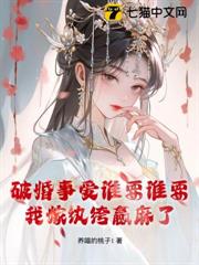破婚事愛誰要誰要,我嫁紈絝贏麻了 破婚事愛誰要誰要,我嫁紈絝贏麻了
