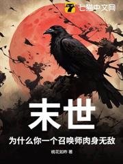 末世:為什麼你一個召喚師肉身無敵? 末世:為什麼你一個召喚師肉身無敵?