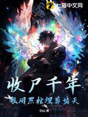 收屍千年，我用黑棺埋葬諸天