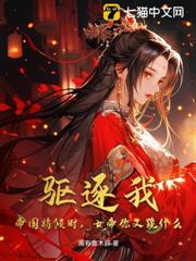 驅逐我,帝國將傾時,女帝你又跪什麼? 驅逐我,帝國將傾時,女帝你又跪什麼?