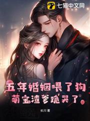 五年婚姻餵了狗,萌寶渣爹跪哭了 五年婚姻餵了狗,萌寶渣爹跪哭了