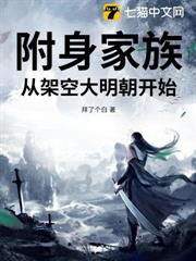 附身家族，從架空大明朝開始