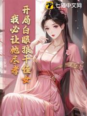 開局白眼狼干侄女,我必讓她盡孝! 開局白眼狼干侄女,我必讓她盡孝!