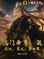 滿門帝尊:我,葬地,葬天,葬世界! 滿門帝尊:我,葬地,葬天,葬世界!