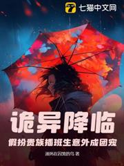 詭異降臨:假扮貴族插班生意外成團寵 詭異降臨:假扮貴族插班生意外成團寵
