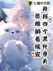 開局四個黑化獸夫,惡雌多子多福 開局四個黑化獸夫,惡雌多子多福