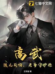 高武:孩兒別怕,老爹守護你 高武:孩兒別怕,老爹守護你