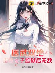 醫武雙絕,走出女子監獄後無敵! 醫武雙絕,走出女子監獄後無敵!